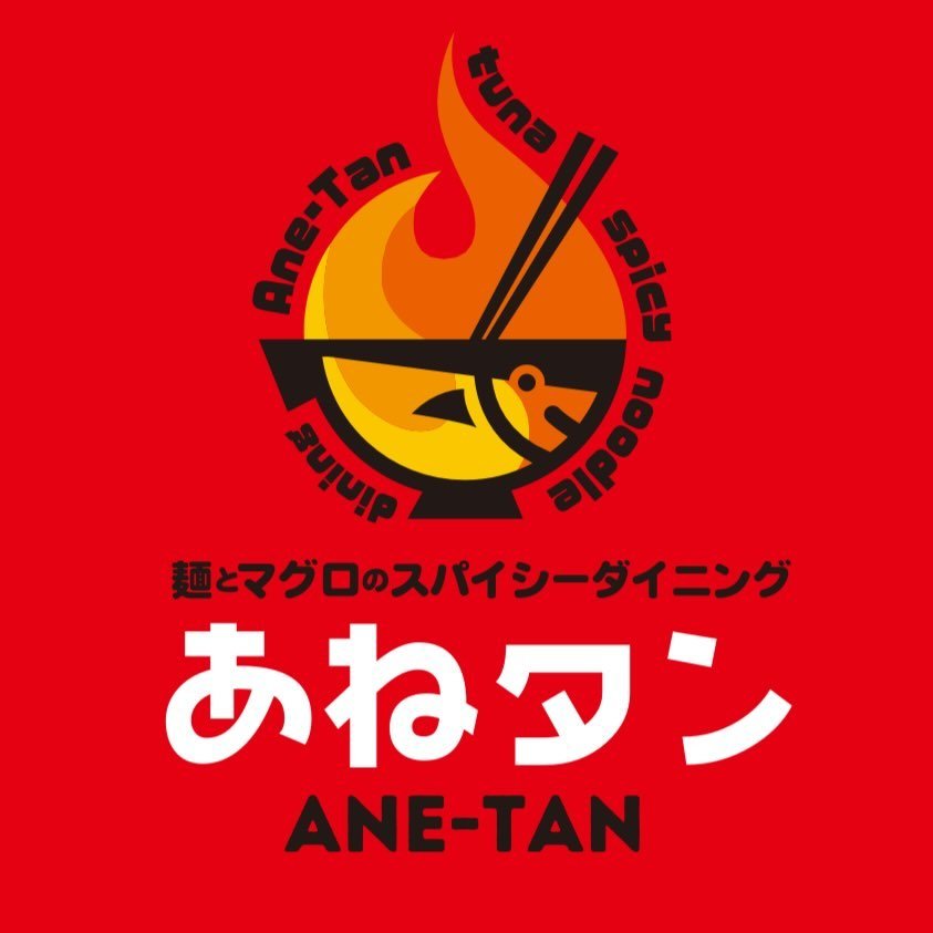 あねタン | 静岡の隠れ家的居酒屋 | 麺とマグロのスパイシーダイニング